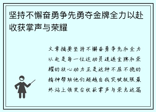 坚持不懈奋勇争先勇夺金牌全力以赴收获掌声与荣耀