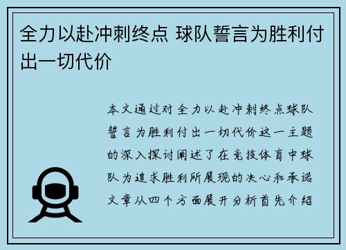 全力以赴冲刺终点 球队誓言为胜利付出一切代价