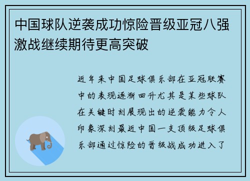 中国球队逆袭成功惊险晋级亚冠八强激战继续期待更高突破