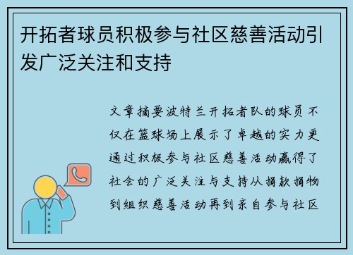 开拓者球员积极参与社区慈善活动引发广泛关注和支持