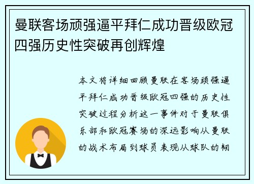 曼联客场顽强逼平拜仁成功晋级欧冠四强历史性突破再创辉煌