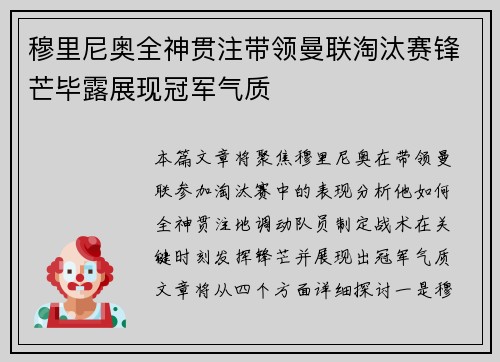 穆里尼奥全神贯注带领曼联淘汰赛锋芒毕露展现冠军气质