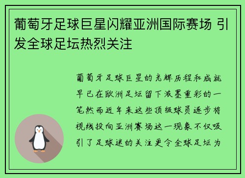 葡萄牙足球巨星闪耀亚洲国际赛场 引发全球足坛热烈关注