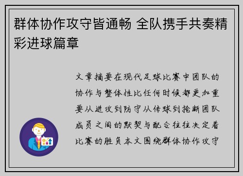 群体协作攻守皆通畅 全队携手共奏精彩进球篇章