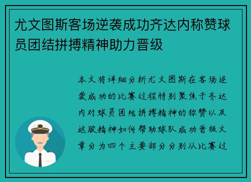 尤文图斯客场逆袭成功齐达内称赞球员团结拼搏精神助力晋级