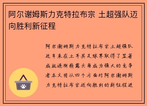 阿尔谢姆斯力克特拉布宗 土超强队迈向胜利新征程