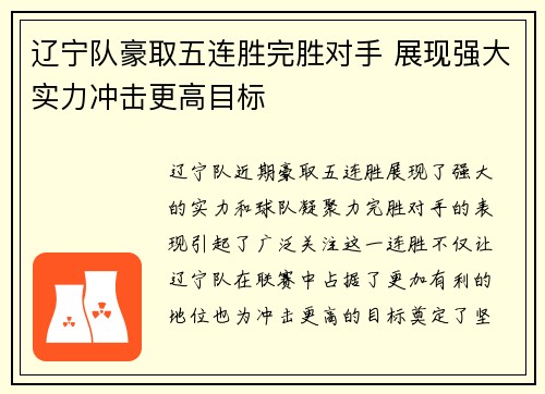 辽宁队豪取五连胜完胜对手 展现强大实力冲击更高目标