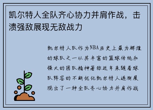 凯尔特人全队齐心协力并肩作战，击溃强敌展现无敌战力