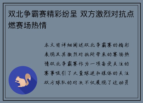 双北争霸赛精彩纷呈 双方激烈对抗点燃赛场热情