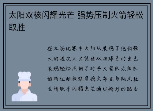 太阳双核闪耀光芒 强势压制火箭轻松取胜