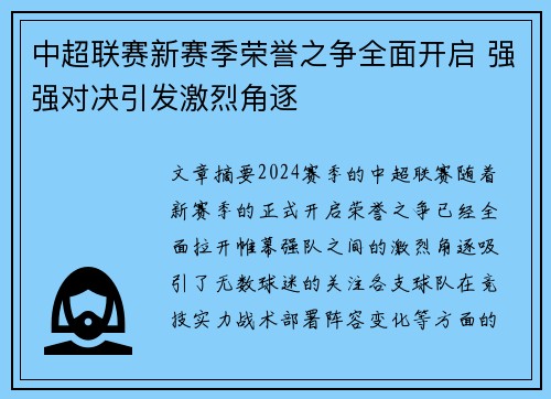 中超联赛新赛季荣誉之争全面开启 强强对决引发激烈角逐