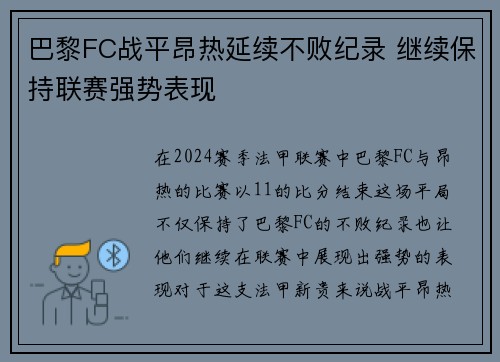 巴黎FC战平昂热延续不败纪录 继续保持联赛强势表现