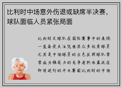 比利时中场意外伤退或缺席半决赛，球队面临人员紧张局面