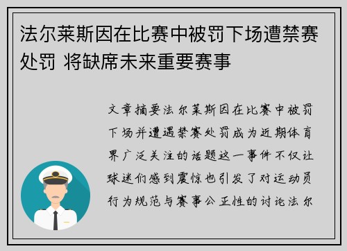 法尔莱斯因在比赛中被罚下场遭禁赛处罚 将缺席未来重要赛事