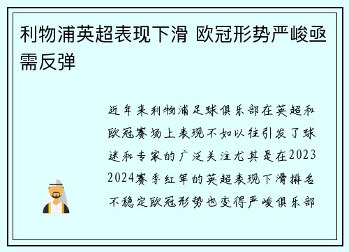 利物浦英超表现下滑 欧冠形势严峻亟需反弹