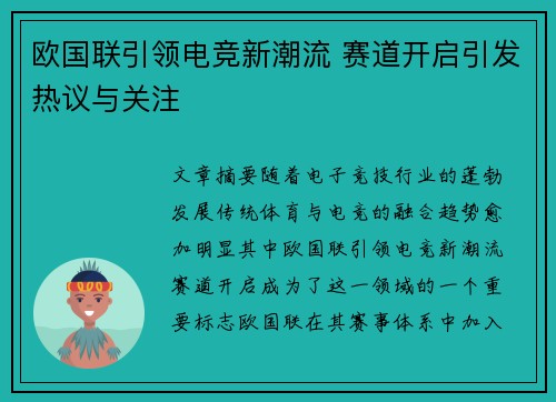 欧国联引领电竞新潮流 赛道开启引发热议与关注