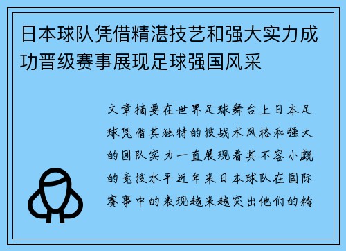 日本球队凭借精湛技艺和强大实力成功晋级赛事展现足球强国风采