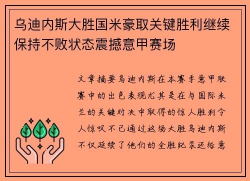 乌迪内斯大胜国米豪取关键胜利继续保持不败状态震撼意甲赛场