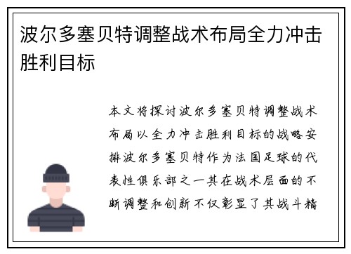 波尔多塞贝特调整战术布局全力冲击胜利目标