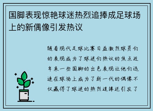 国脚表现惊艳球迷热烈追捧成足球场上的新偶像引发热议