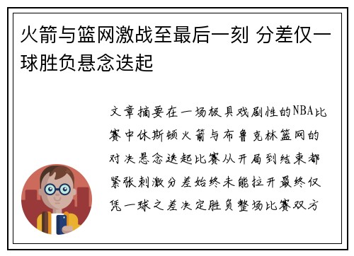 火箭与篮网激战至最后一刻 分差仅一球胜负悬念迭起