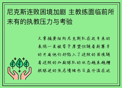 尼克斯连败困境加剧 主教练面临前所未有的执教压力与考验