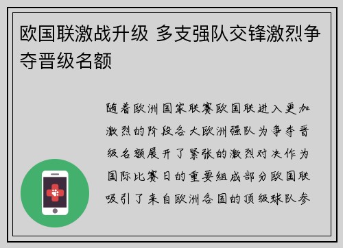 欧国联激战升级 多支强队交锋激烈争夺晋级名额