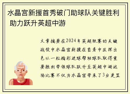 水晶宫新援首秀破门助球队关键胜利 助力跃升英超中游