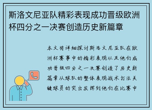 斯洛文尼亚队精彩表现成功晋级欧洲杯四分之一决赛创造历史新篇章