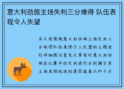 意大利劲旅主场失利三分难得 队伍表现令人失望