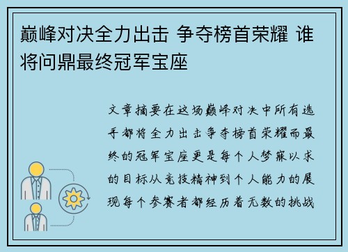 巅峰对决全力出击 争夺榜首荣耀 谁将问鼎最终冠军宝座