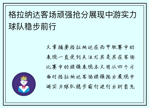 格拉纳达客场顽强抢分展现中游实力球队稳步前行