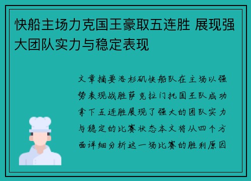 快船主场力克国王豪取五连胜 展现强大团队实力与稳定表现