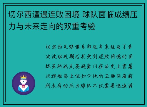 切尔西遭遇连败困境 球队面临成绩压力与未来走向的双重考验