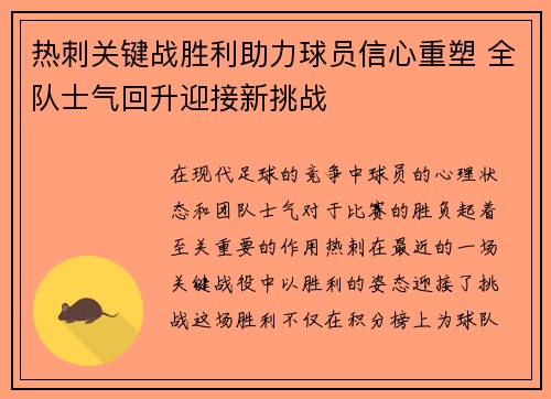 热刺关键战胜利助力球员信心重塑 全队士气回升迎接新挑战