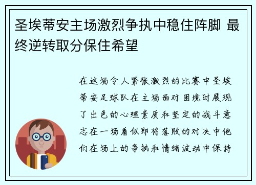 圣埃蒂安主场激烈争执中稳住阵脚 最终逆转取分保住希望