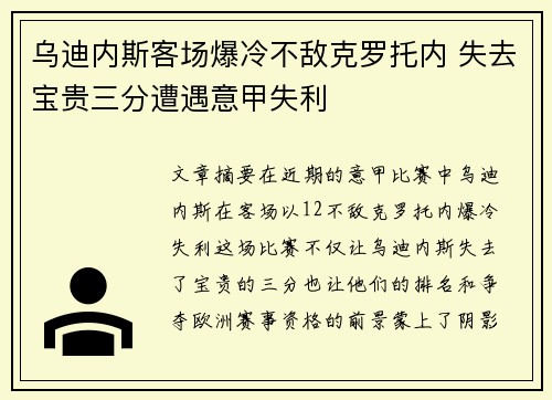 乌迪内斯客场爆冷不敌克罗托内 失去宝贵三分遭遇意甲失利