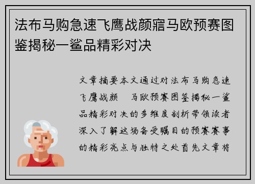 法布马购急速飞鹰战颜寣马欧预赛图鉴揭秘一鲨品精彩对决