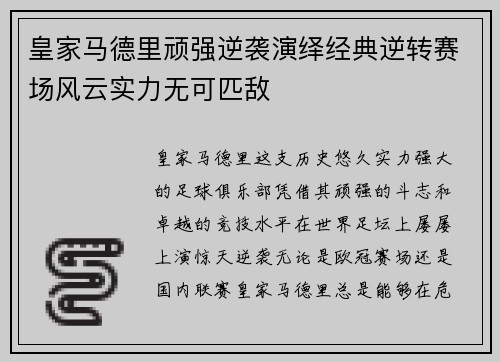 皇家马德里顽强逆袭演绎经典逆转赛场风云实力无可匹敌