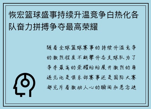 恢宏篮球盛事持续升温竞争白热化各队奋力拼搏争夺最高荣耀