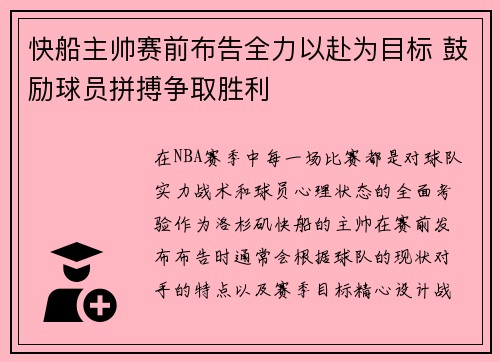 快船主帅赛前布告全力以赴为目标 鼓励球员拼搏争取胜利