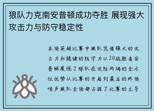 狼队力克南安普顿成功夺胜 展现强大攻击力与防守稳定性