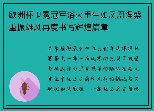 欧洲杯卫冕冠军浴火重生如凤凰涅槃重振雄风再度书写辉煌篇章