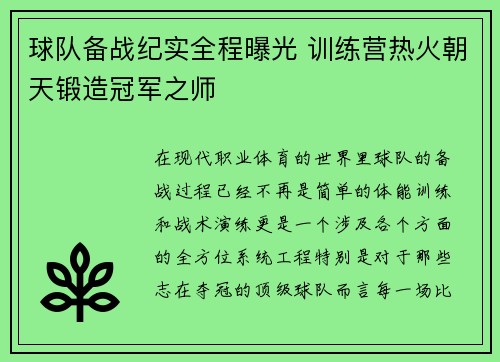 球队备战纪实全程曝光 训练营热火朝天锻造冠军之师