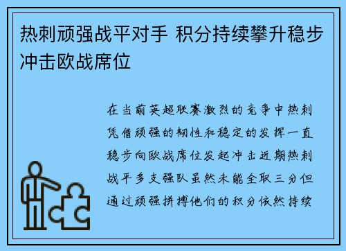 热刺顽强战平对手 积分持续攀升稳步冲击欧战席位