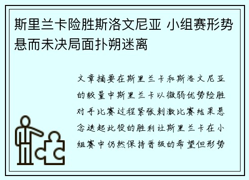 斯里兰卡险胜斯洛文尼亚 小组赛形势悬而未决局面扑朔迷离