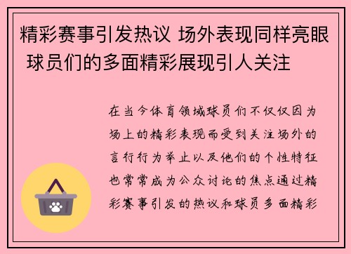 精彩赛事引发热议 场外表现同样亮眼 球员们的多面精彩展现引人关注