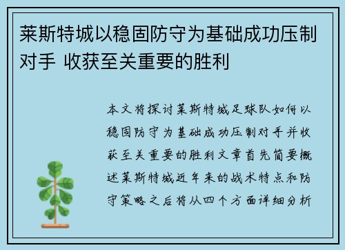 莱斯特城以稳固防守为基础成功压制对手 收获至关重要的胜利