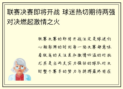 联赛决赛即将开战 球迷热切期待两强对决燃起激情之火