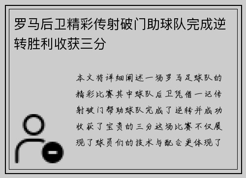 罗马后卫精彩传射破门助球队完成逆转胜利收获三分